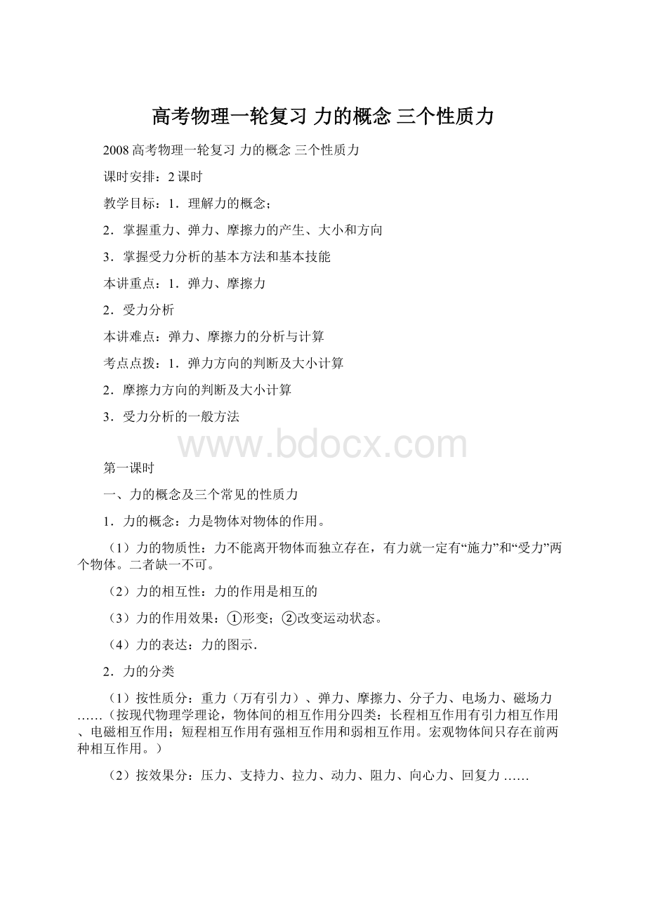 高考物理一轮复习 力的概念 三个性质力Word文档下载推荐.docx