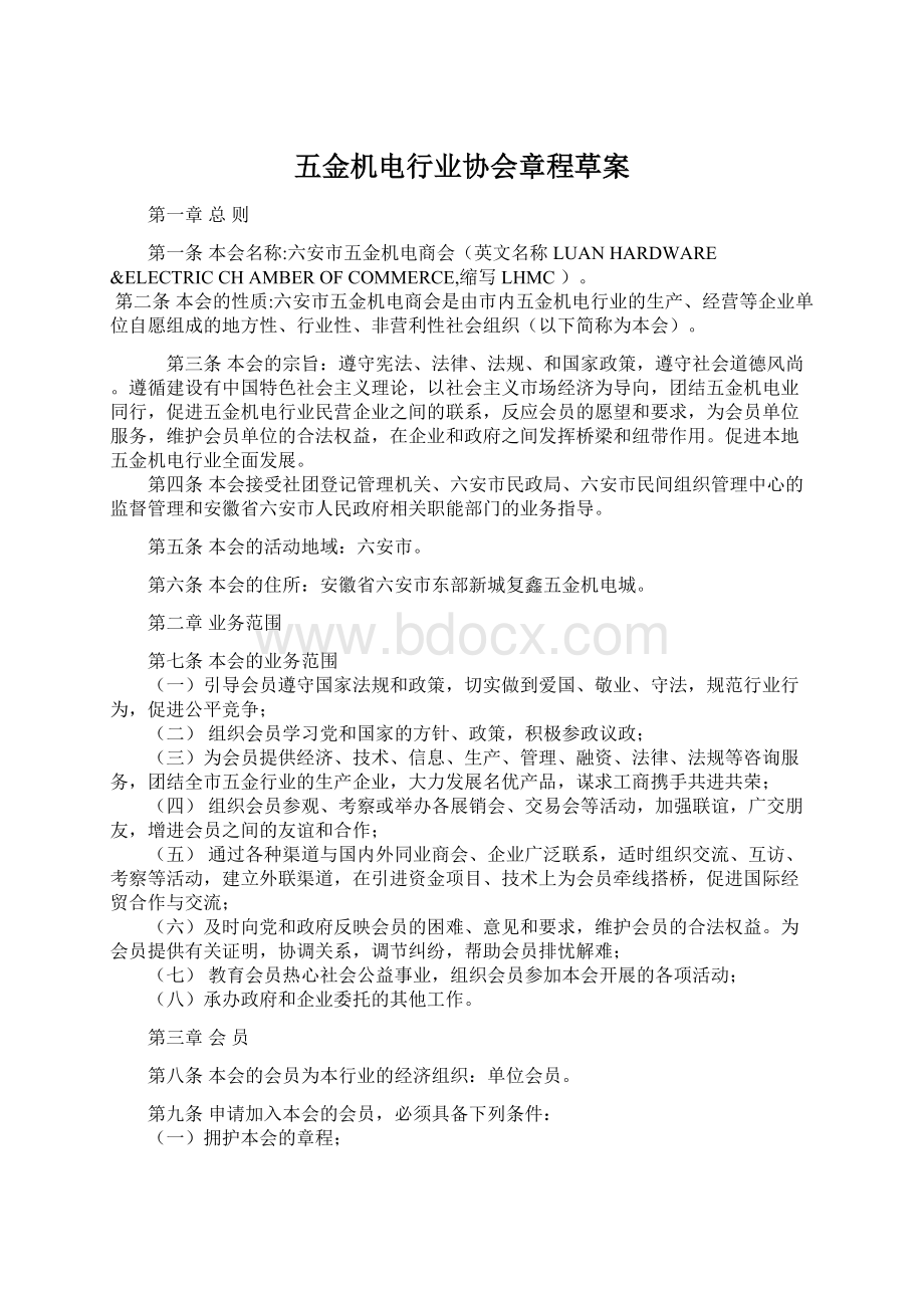 五金机电行业协会章程草案文档格式.docx