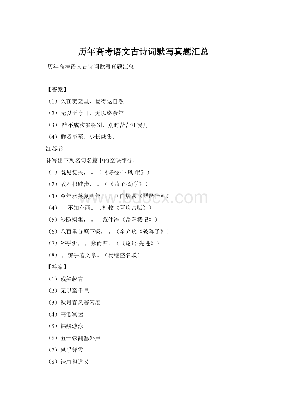 历年高考语文古诗词默写真题汇总Word文档下载推荐.docx