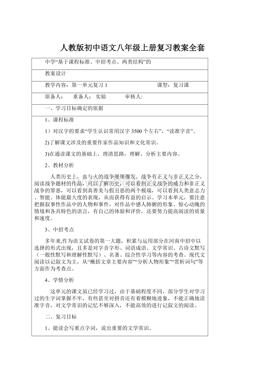 人教版初中语文八年级上册复习教案全套Word格式.docx