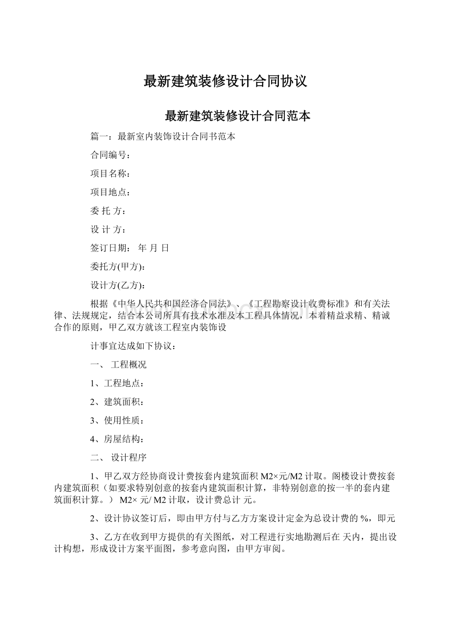 最新建筑装修设计合同协议.docx_第1页