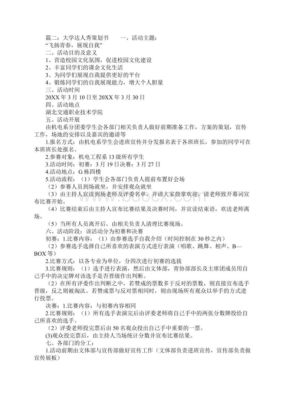 大学校园达人秀活动策划书范文Word格式.docx_第2页