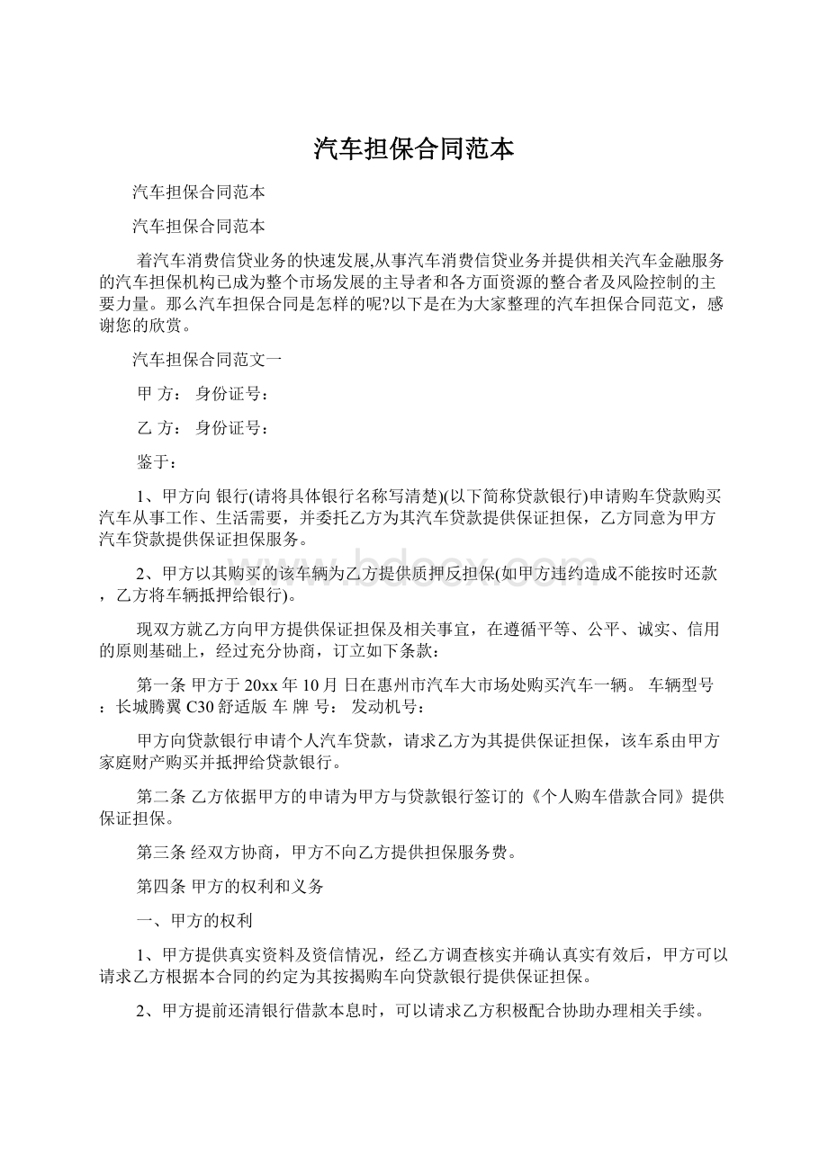 汽车担保合同范本Word格式文档下载.docx