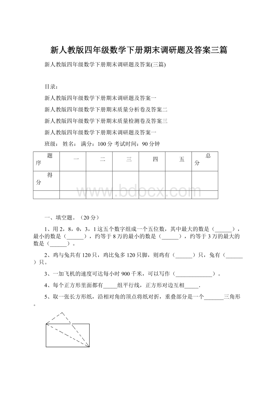 新人教版四年级数学下册期末调研题及答案三篇.docx_第1页