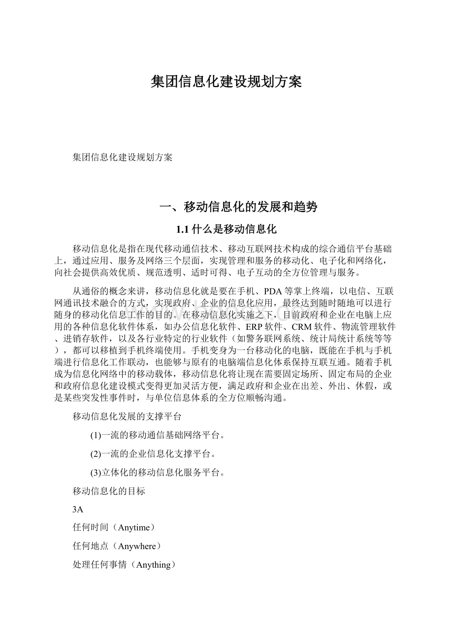 集团信息化建设规划方案.docx