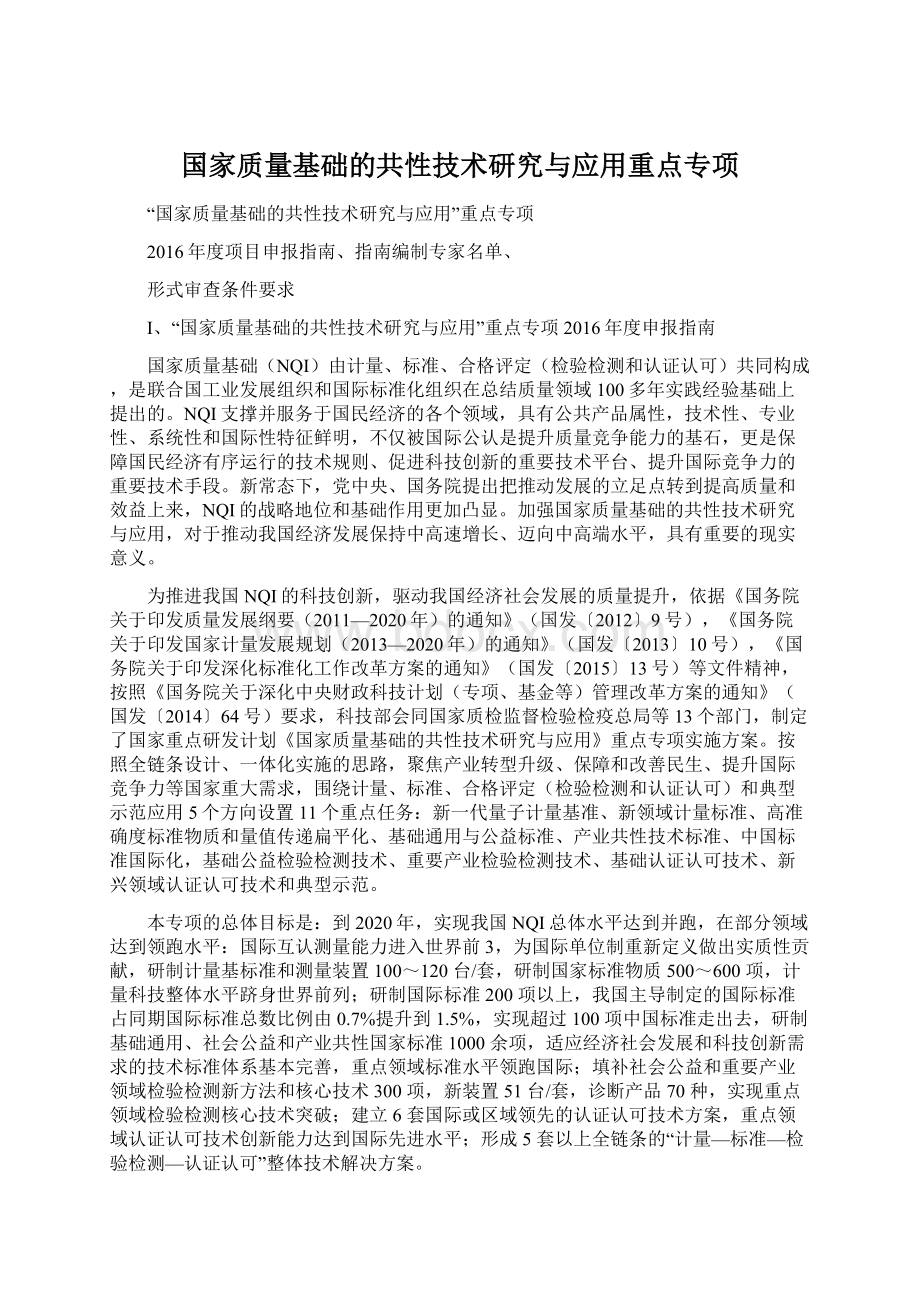 国家质量基础的共性技术研究与应用重点专项.docx