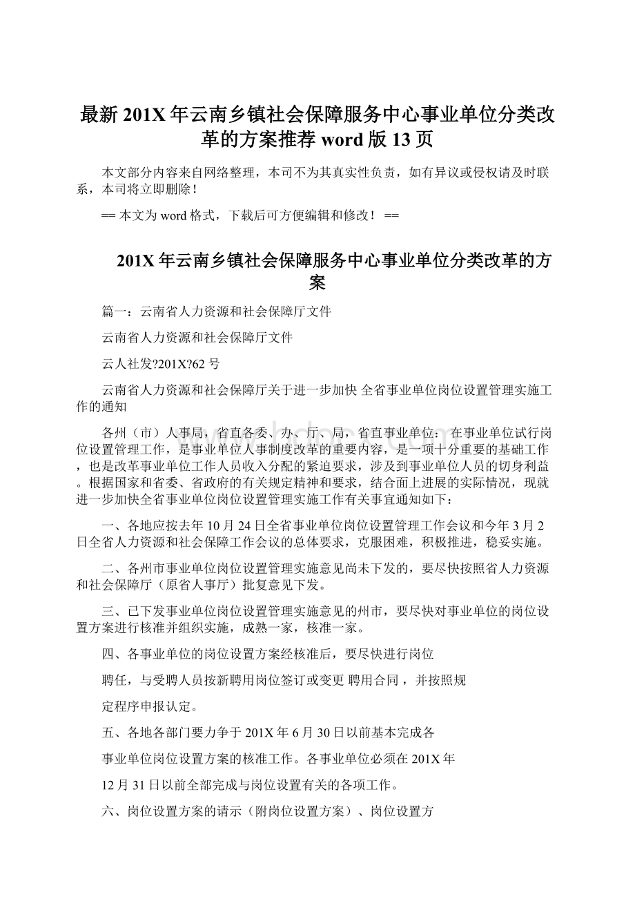 最新201X年云南乡镇社会保障服务中心事业单位分类改革的方案推荐word版 13页.docx