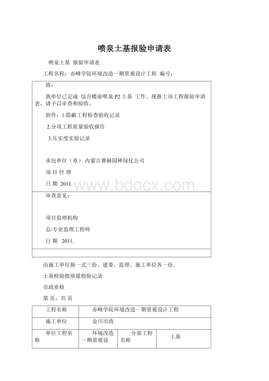 喷泉土基报验申请表文档格式.docx_第1页