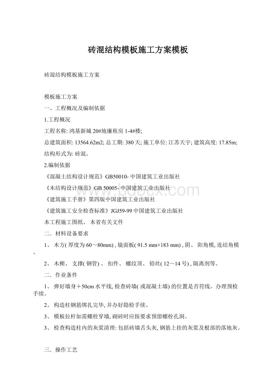 砖混结构模板施工方案模板Word格式文档下载.docx_第1页