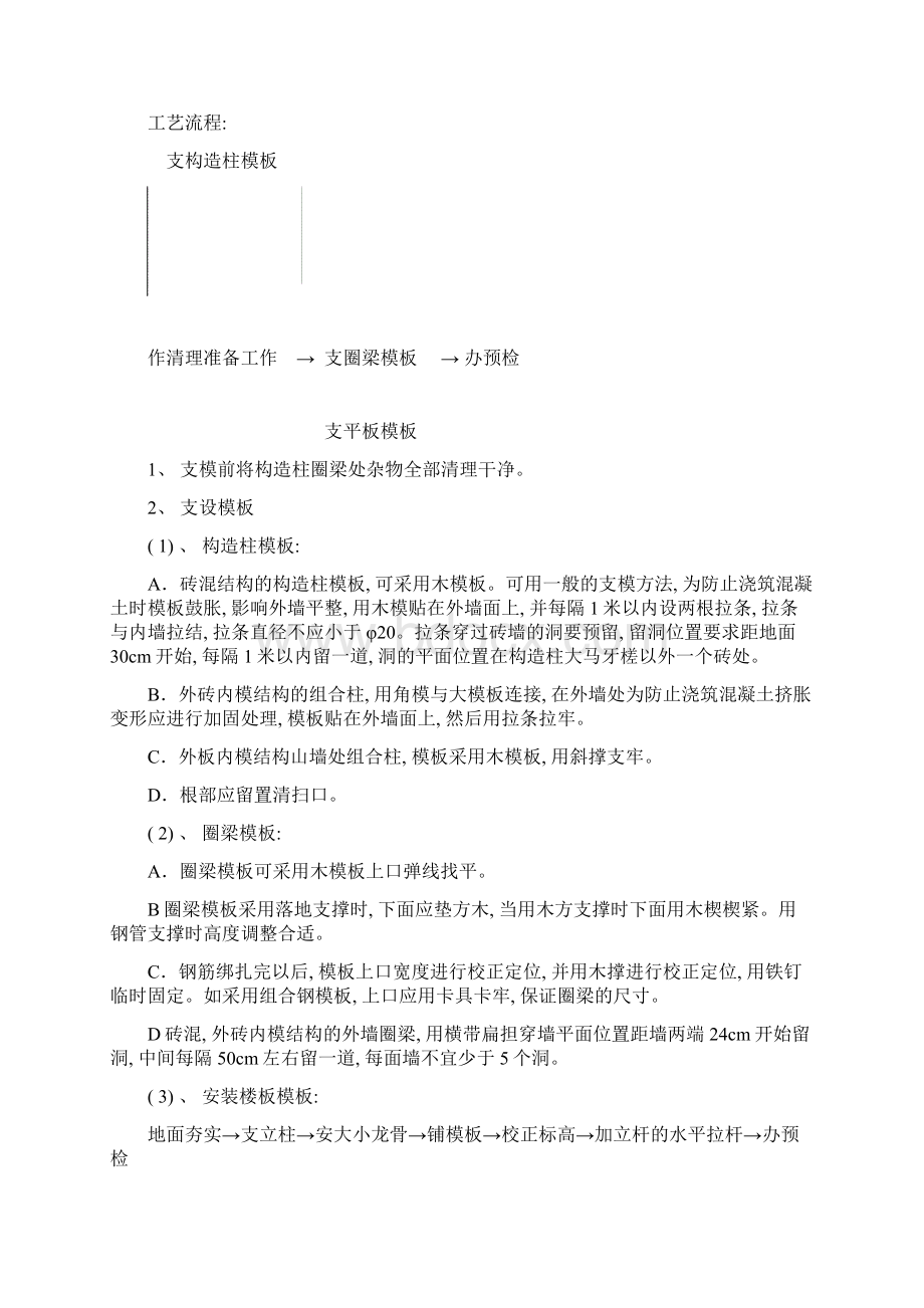 砖混结构模板施工方案模板Word格式文档下载.docx_第2页