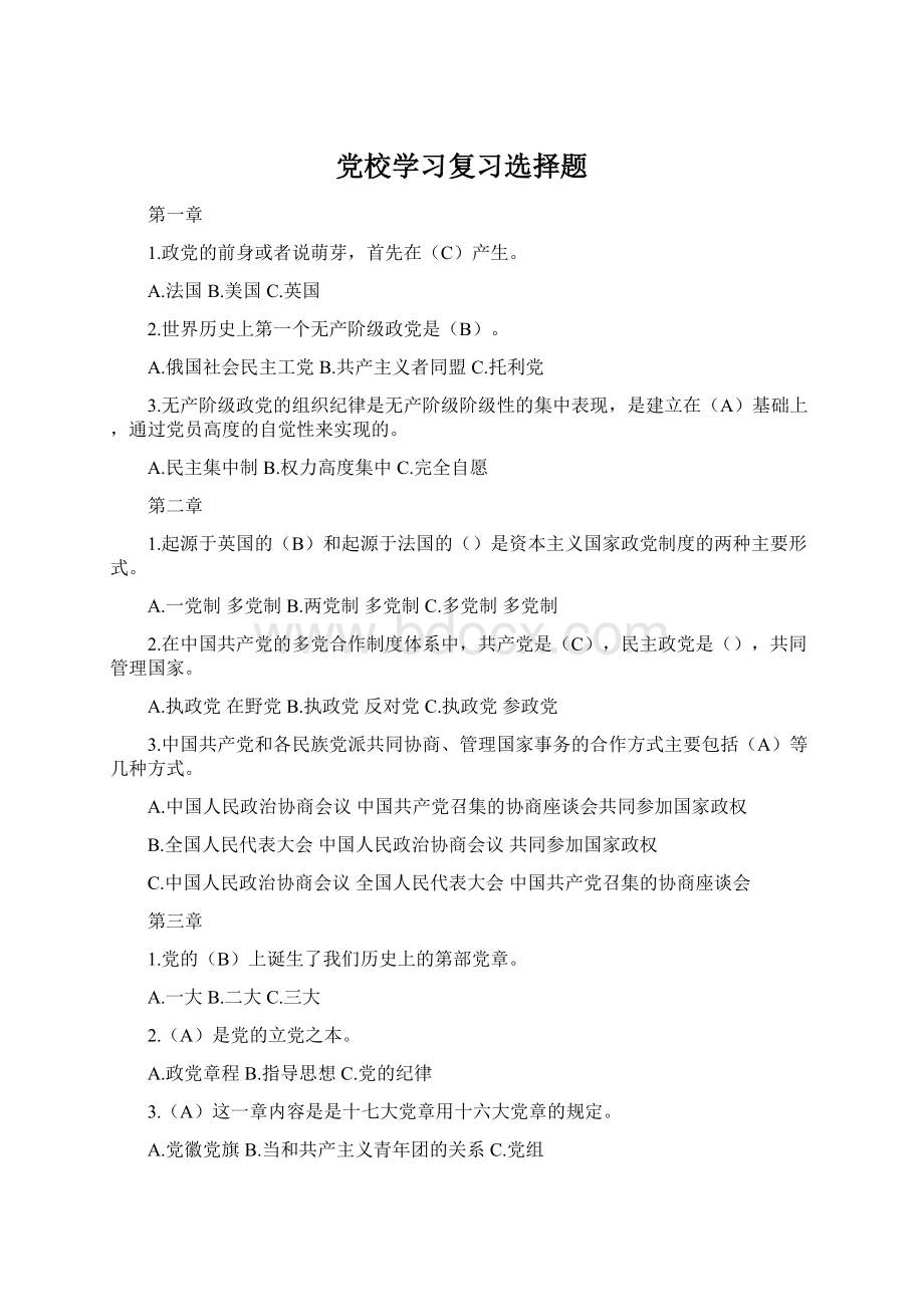 党校学习复习选择题Word格式文档下载.docx_第1页