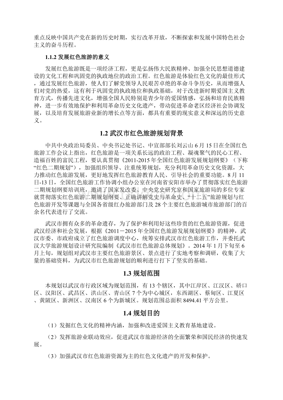 武汉市红色旅游发展规划.docx_第2页