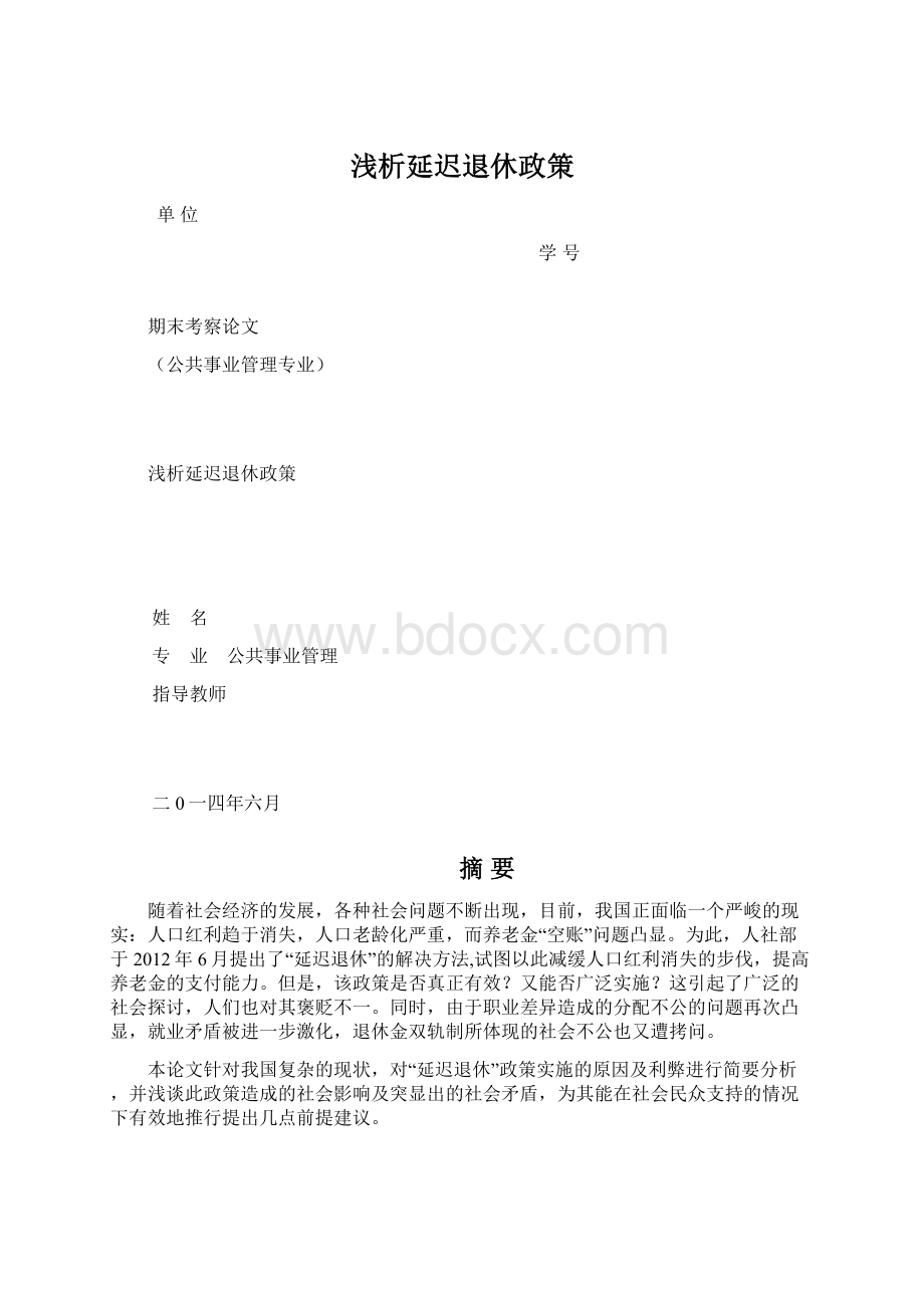 浅析延迟退休政策.docx