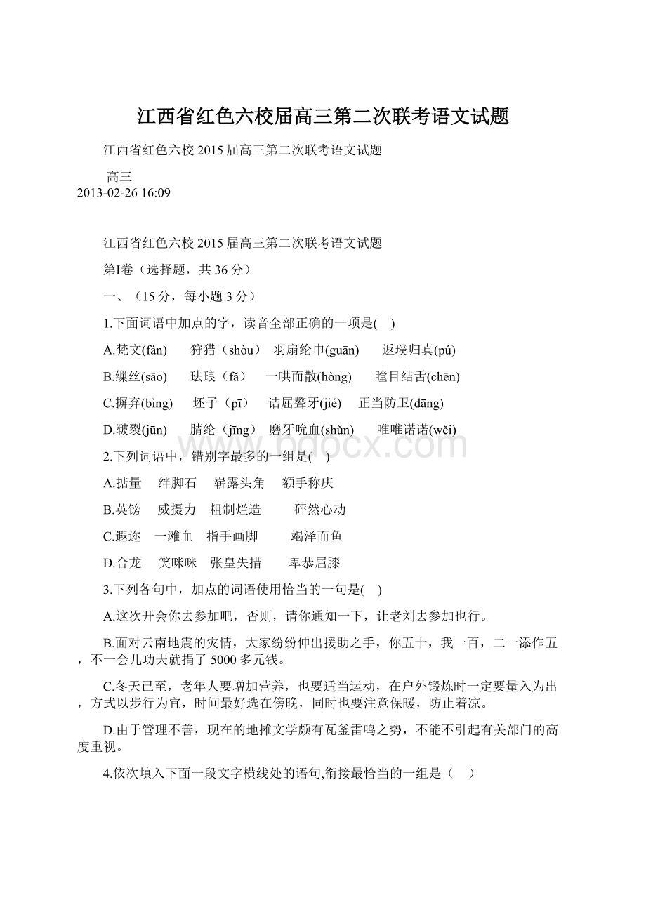 江西省红色六校届高三第二次联考语文试题文档格式.docx