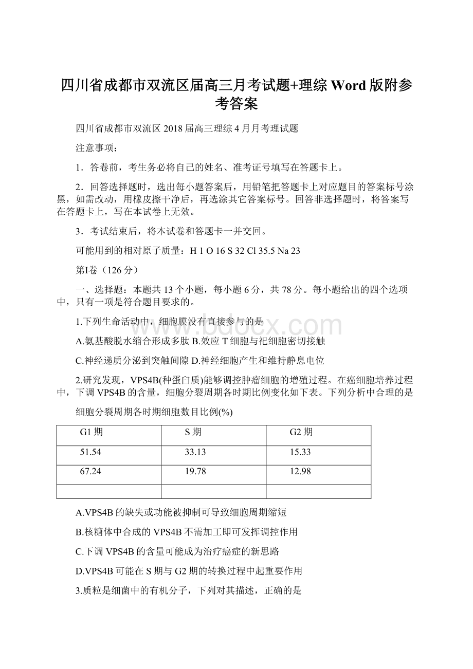 四川省成都市双流区届高三月考试题+理综Word版附参考答案Word格式文档下载.docx