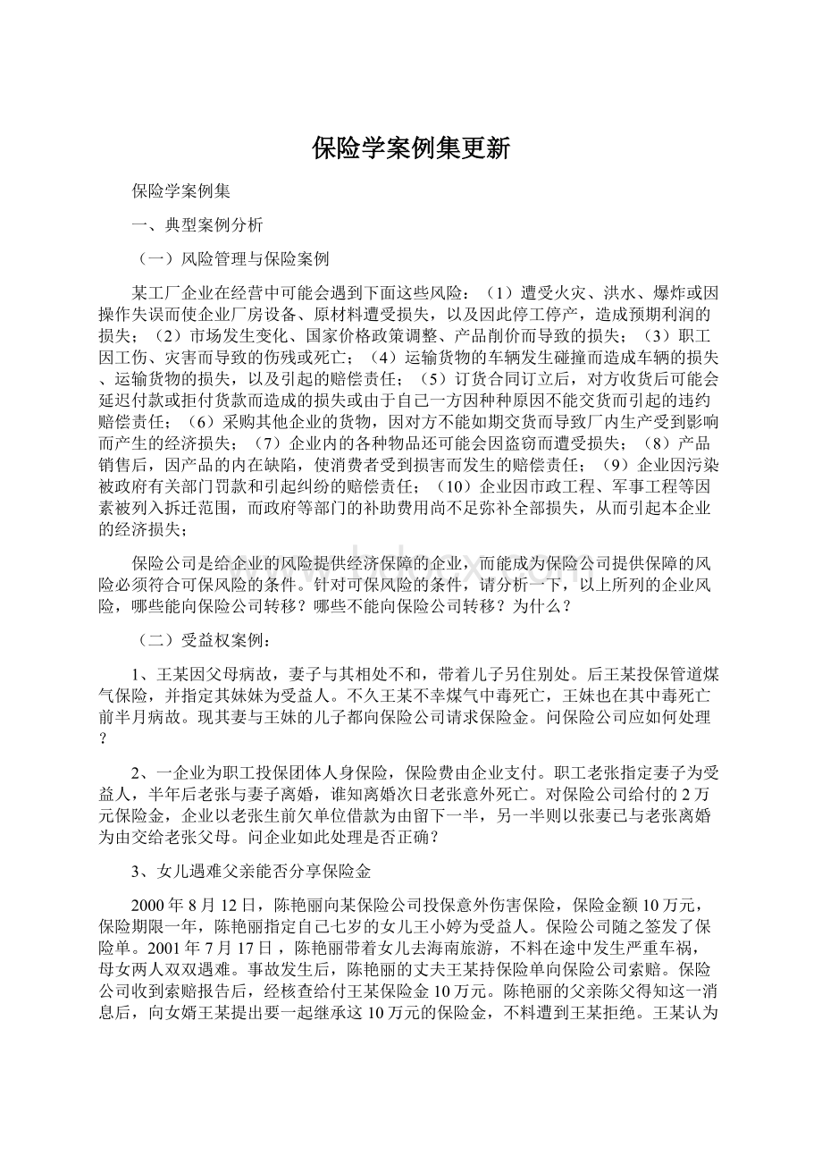 保险学案例集更新Word格式.docx