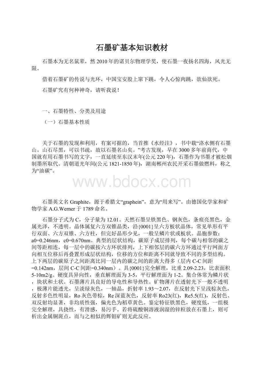 石墨矿基本知识教材Word格式文档下载.docx