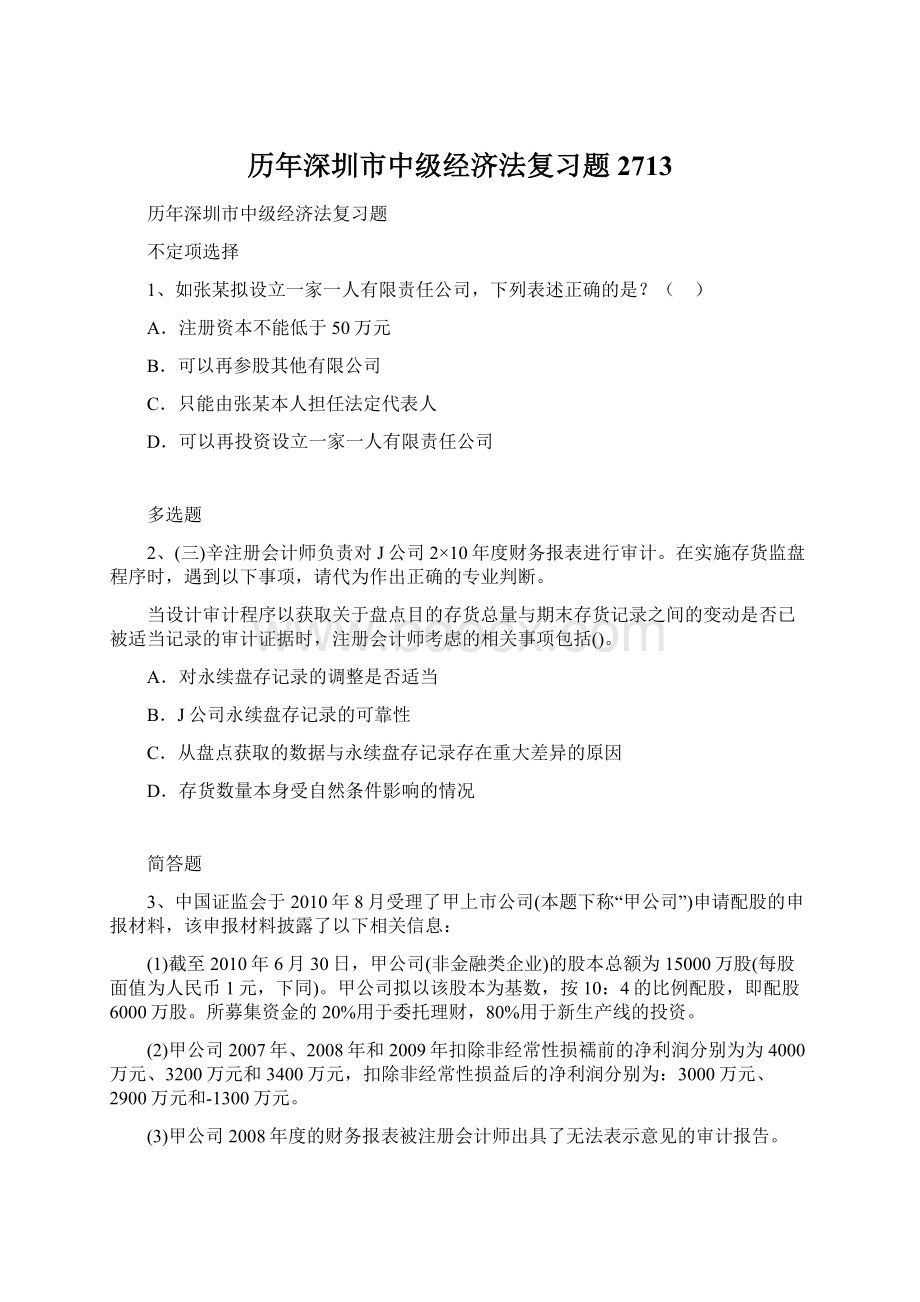 历年深圳市中级经济法复习题2713Word格式文档下载.docx