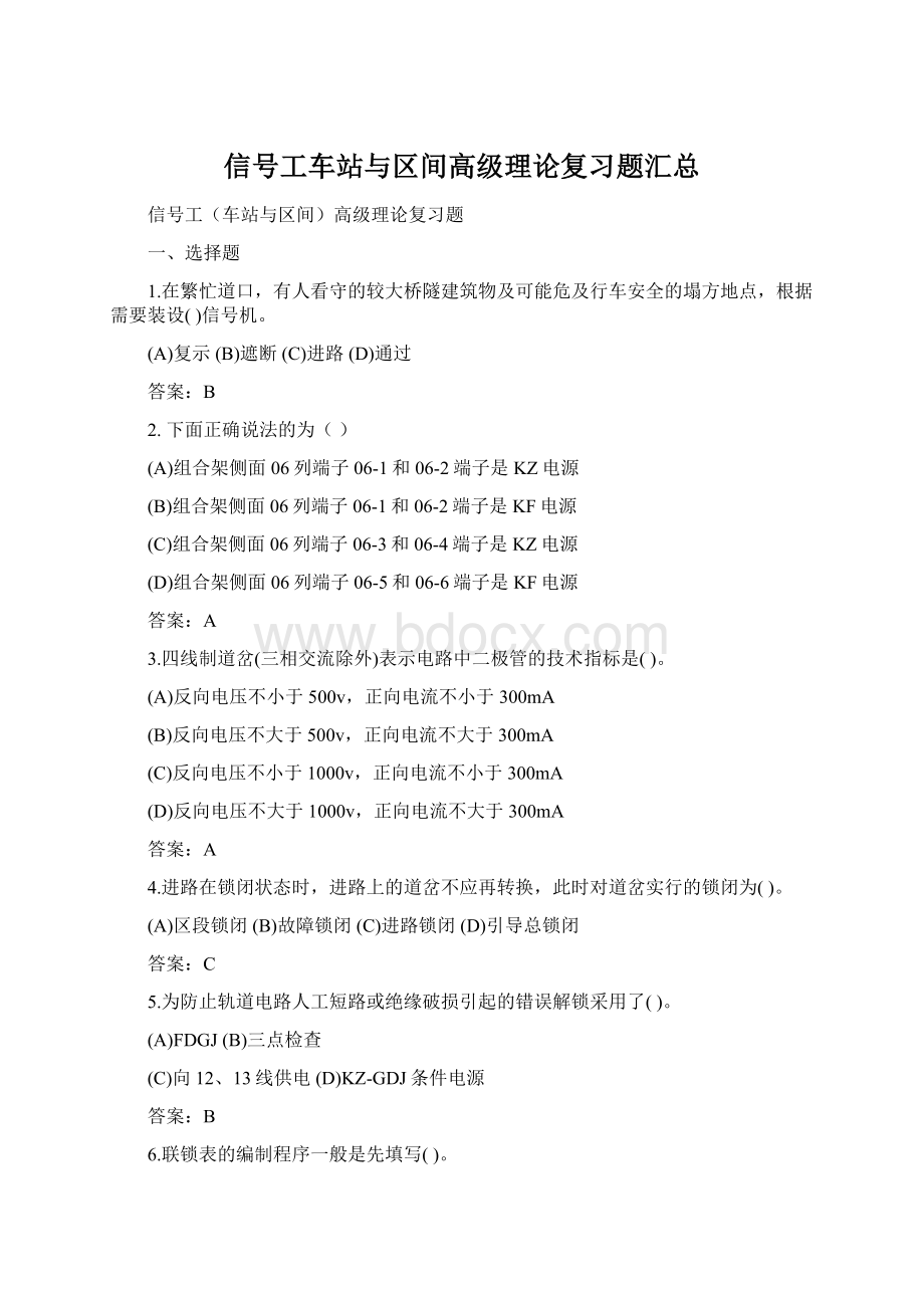 信号工车站与区间高级理论复习题汇总Word格式.docx_第1页