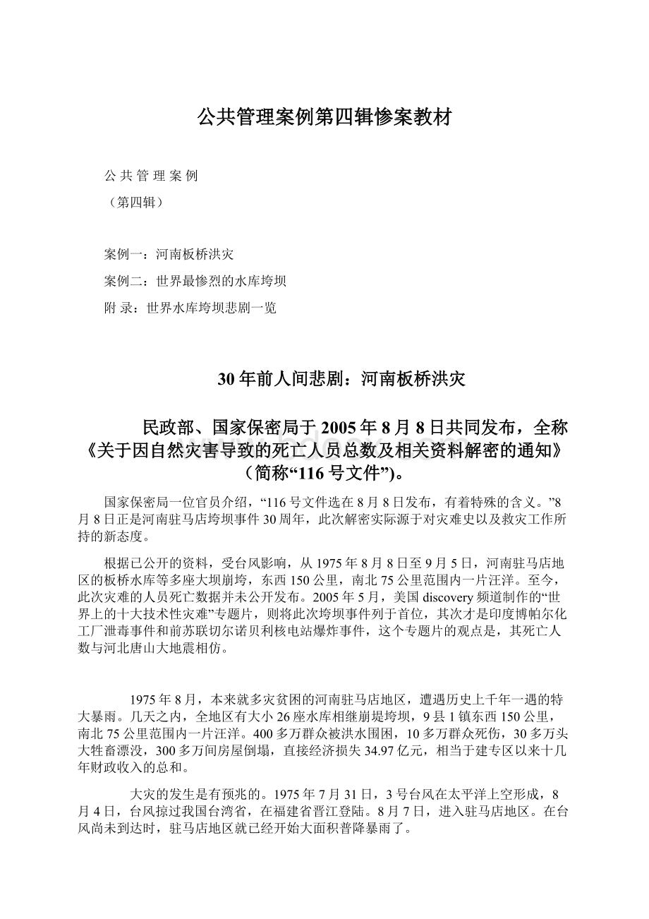 公共管理案例第四辑惨案教材文档格式.docx