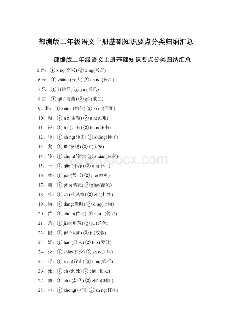 部编版二年级语文上册基础知识要点分类归纳汇总.docx_第1页