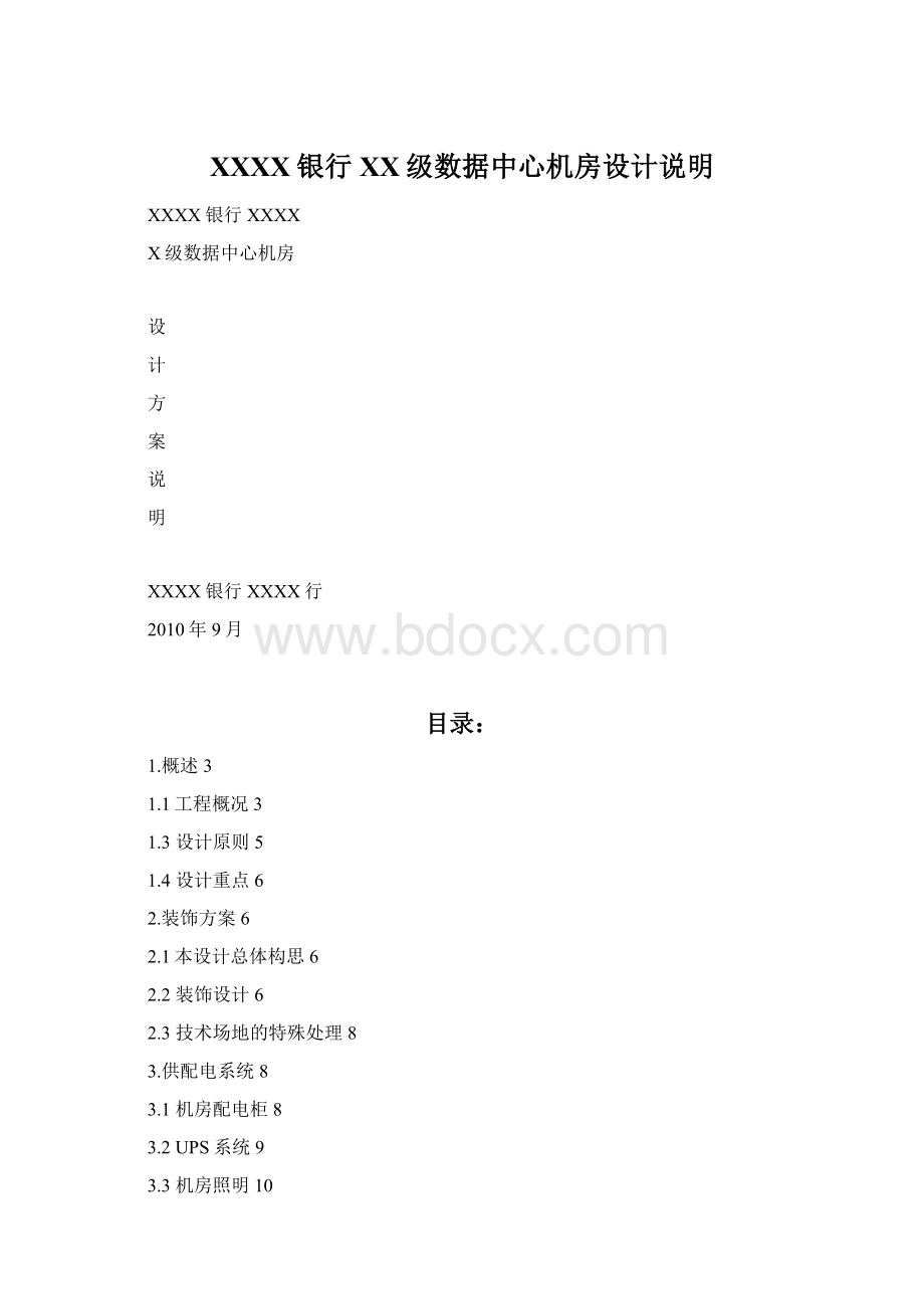 XXXX银行XX级数据中心机房设计说明Word格式文档下载.docx_第1页