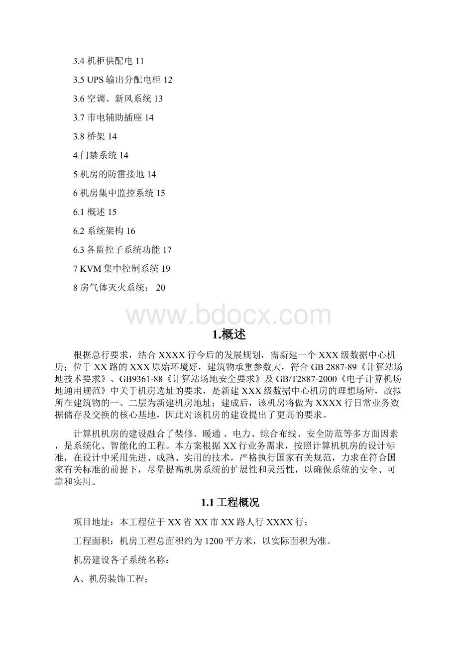 XXXX银行XX级数据中心机房设计说明Word格式文档下载.docx_第2页