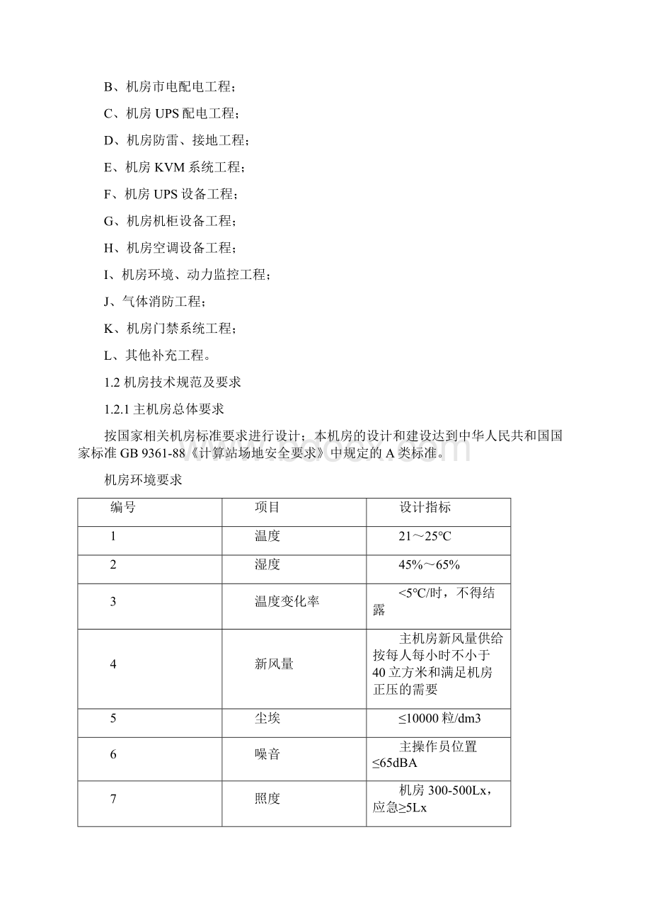 XXXX银行XX级数据中心机房设计说明Word格式文档下载.docx_第3页