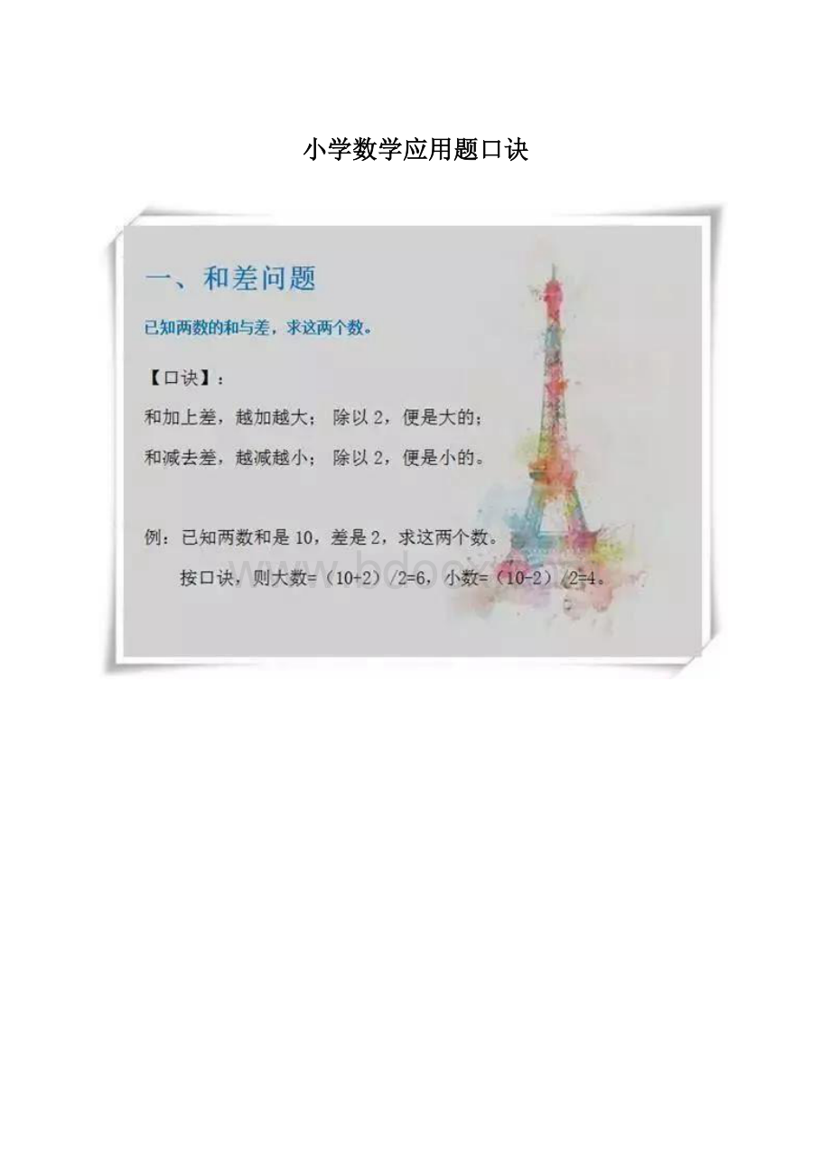 小学数学应用题口诀Word格式.docx_第1页