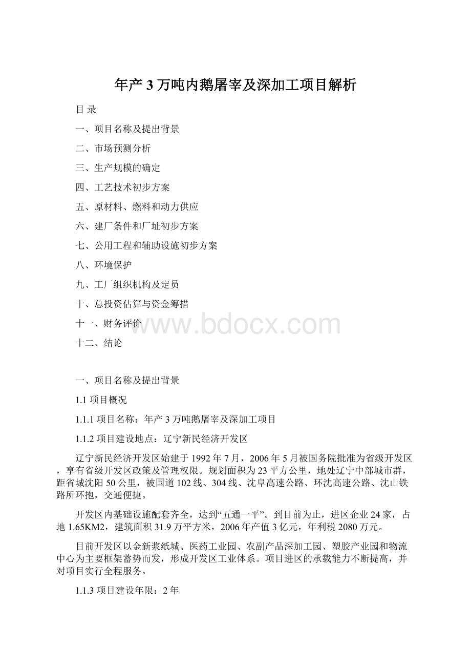 年产3万吨内鹅屠宰及深加工项目解析.docx