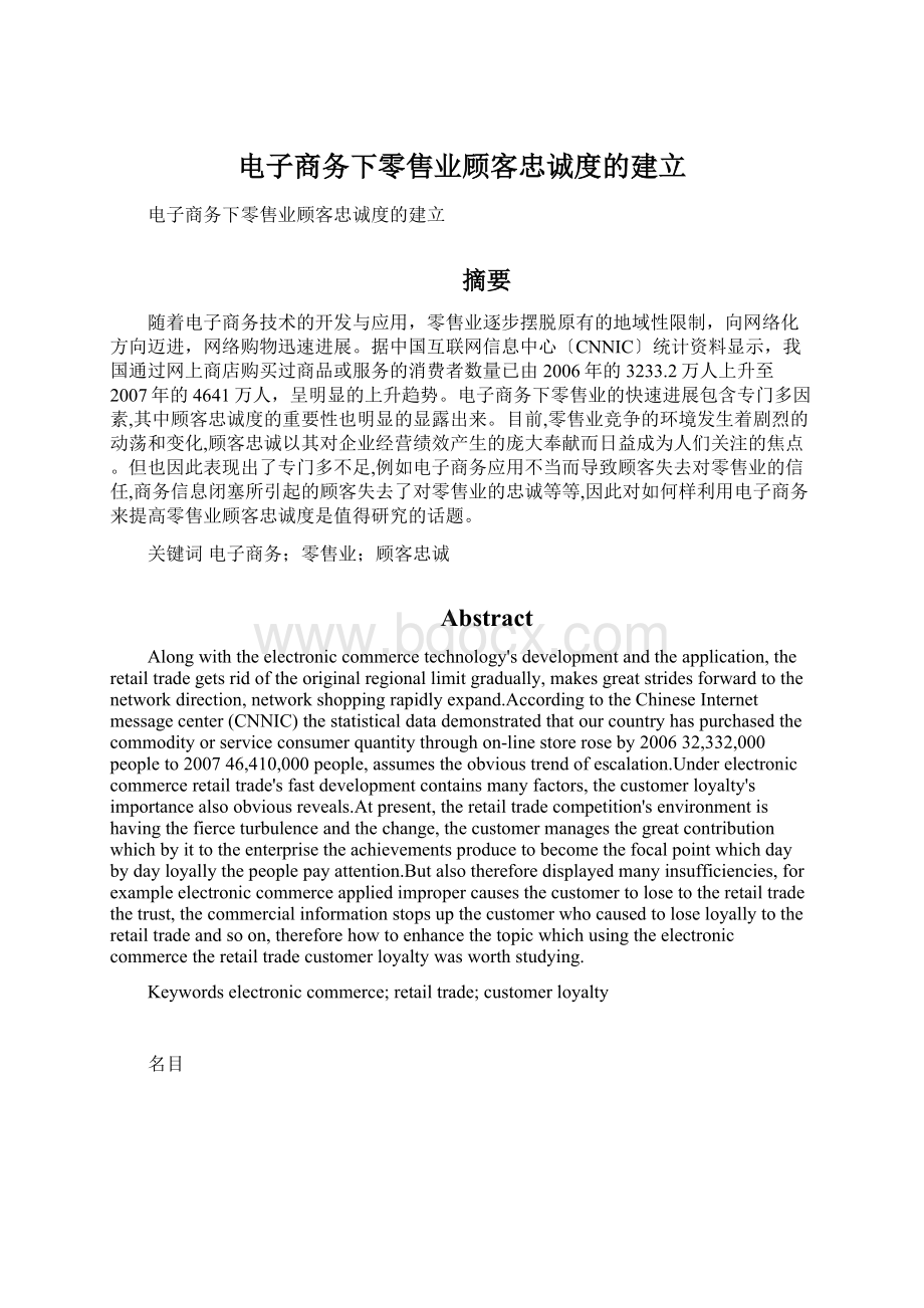 电子商务下零售业顾客忠诚度的建立.docx