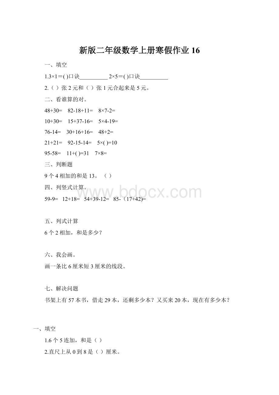 新版二年级数学上册寒假作业16.docx_第1页