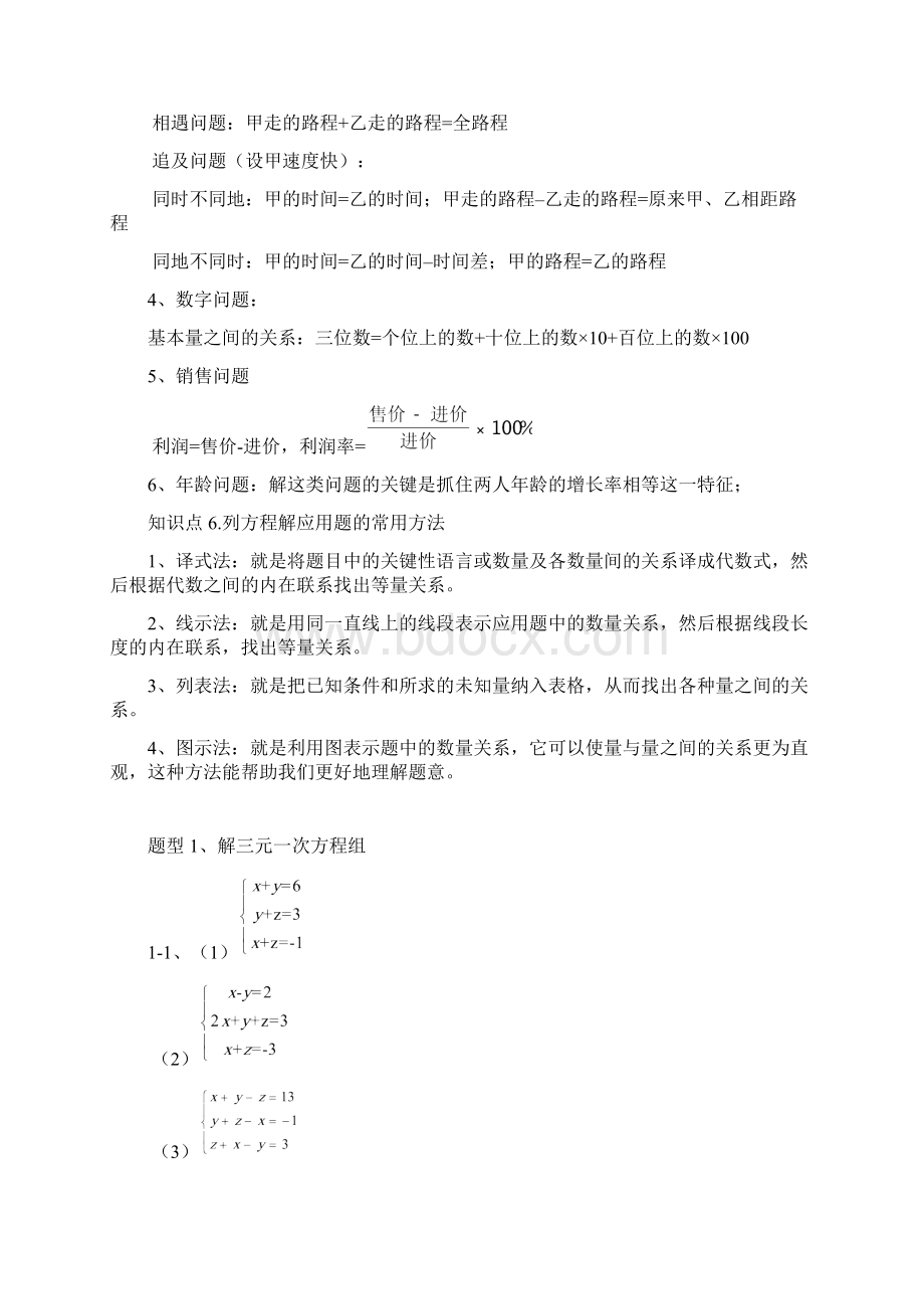 二元一次方程组地实际应用和三元一次方程组地解法.docx_第3页