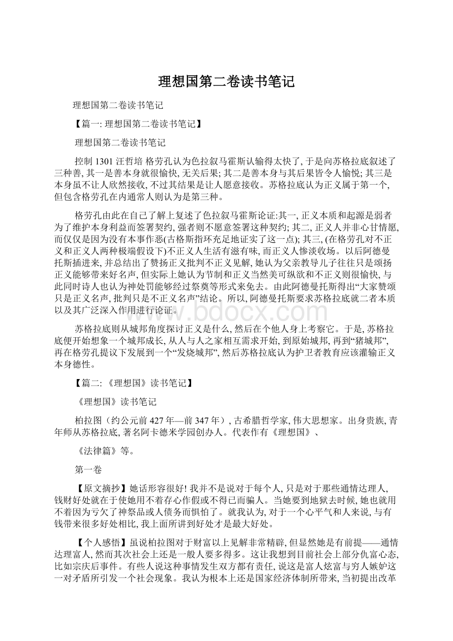 理想国第二卷读书笔记Word格式文档下载.docx