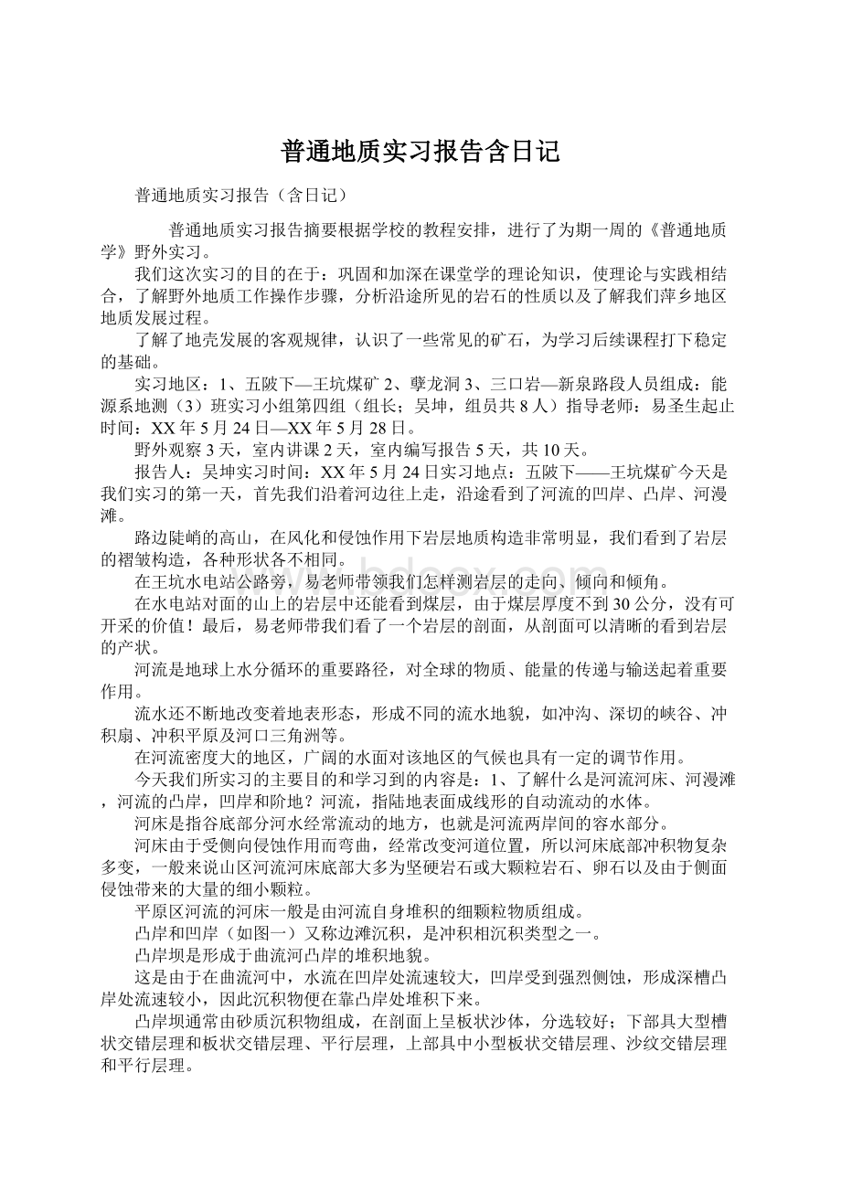 普通地质实习报告含日记.docx_第1页