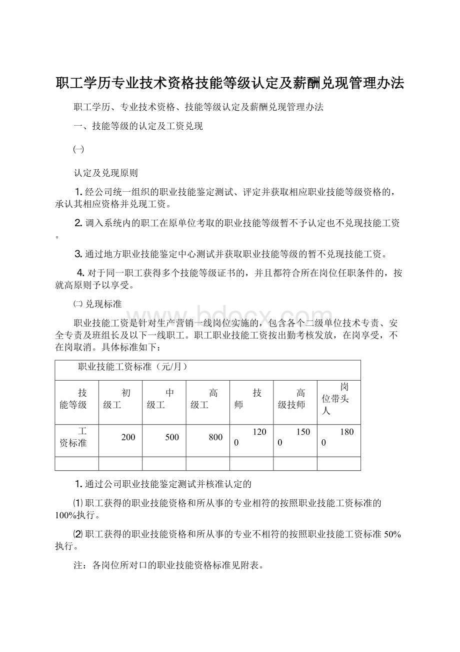 职工学历专业技术资格技能等级认定及薪酬兑现管理办法.docx_第1页