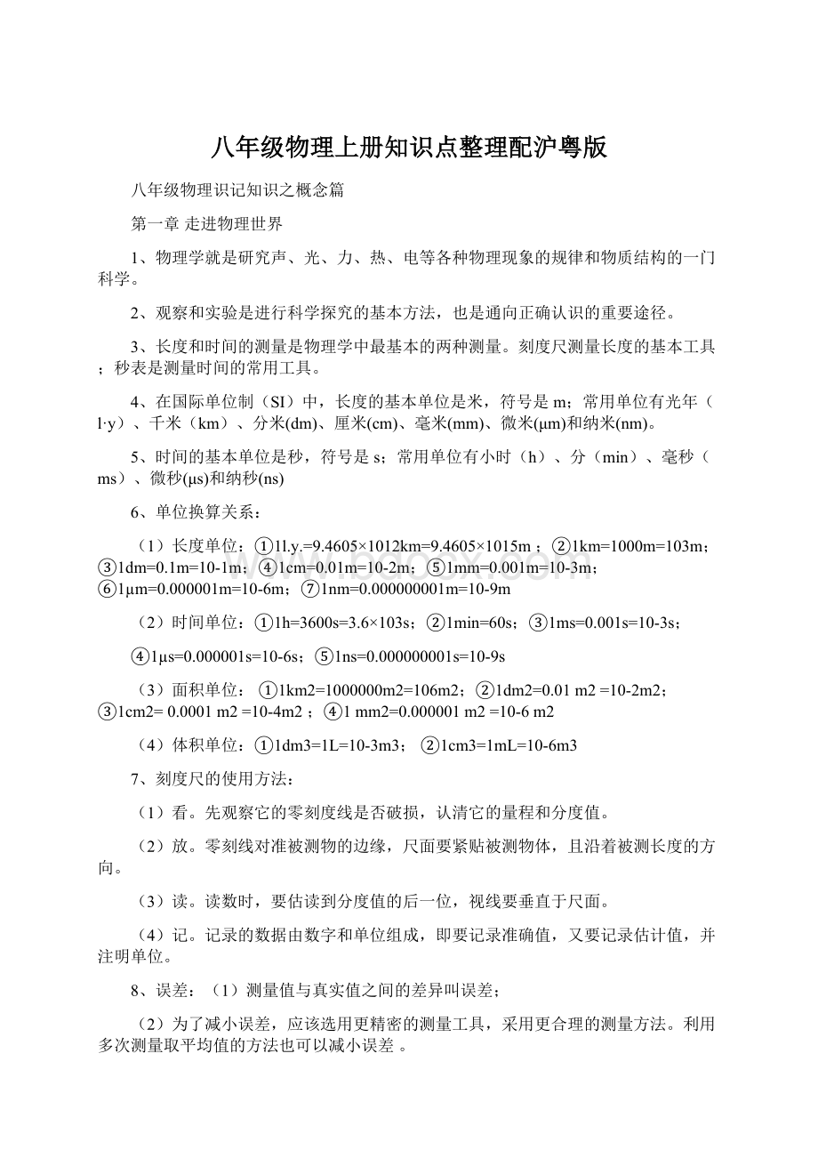 八年级物理上册知识点整理配沪粤版Word文件下载.docx