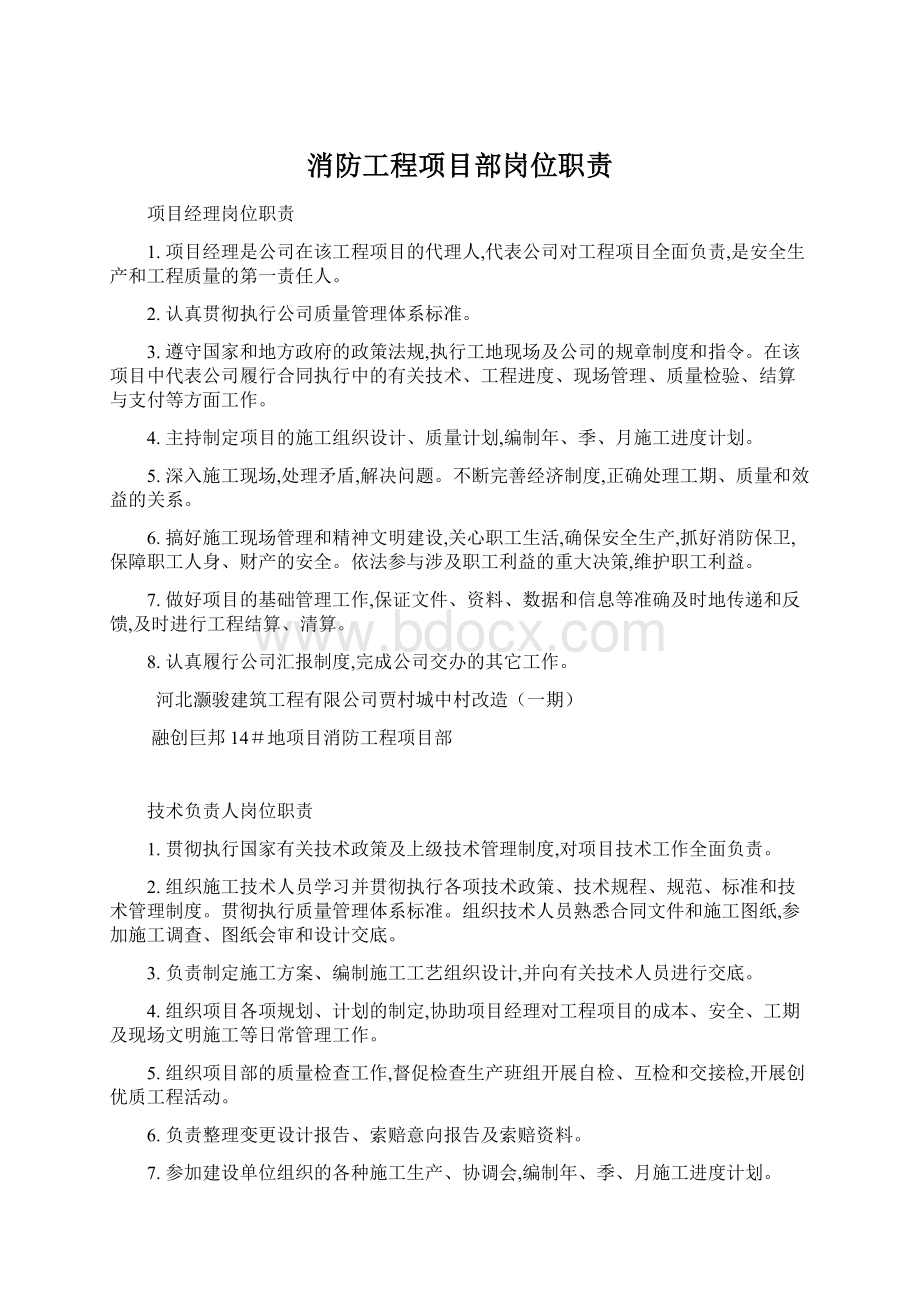 消防工程项目部岗位职责Word文档格式.docx