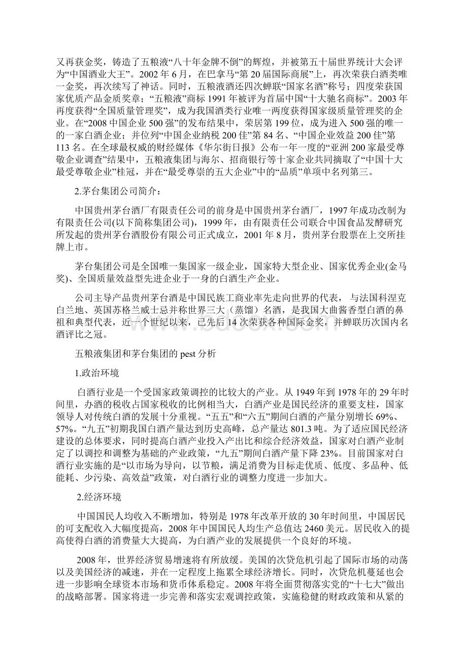 五粮液及茅台战略分析对比.docx_第2页