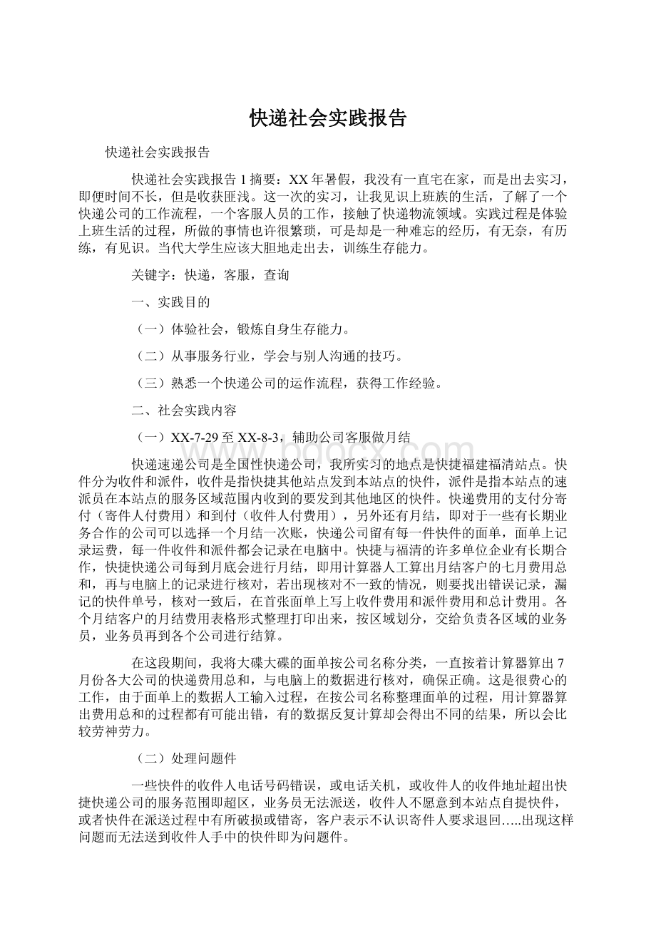 快递社会实践报告Word文件下载.docx_第1页