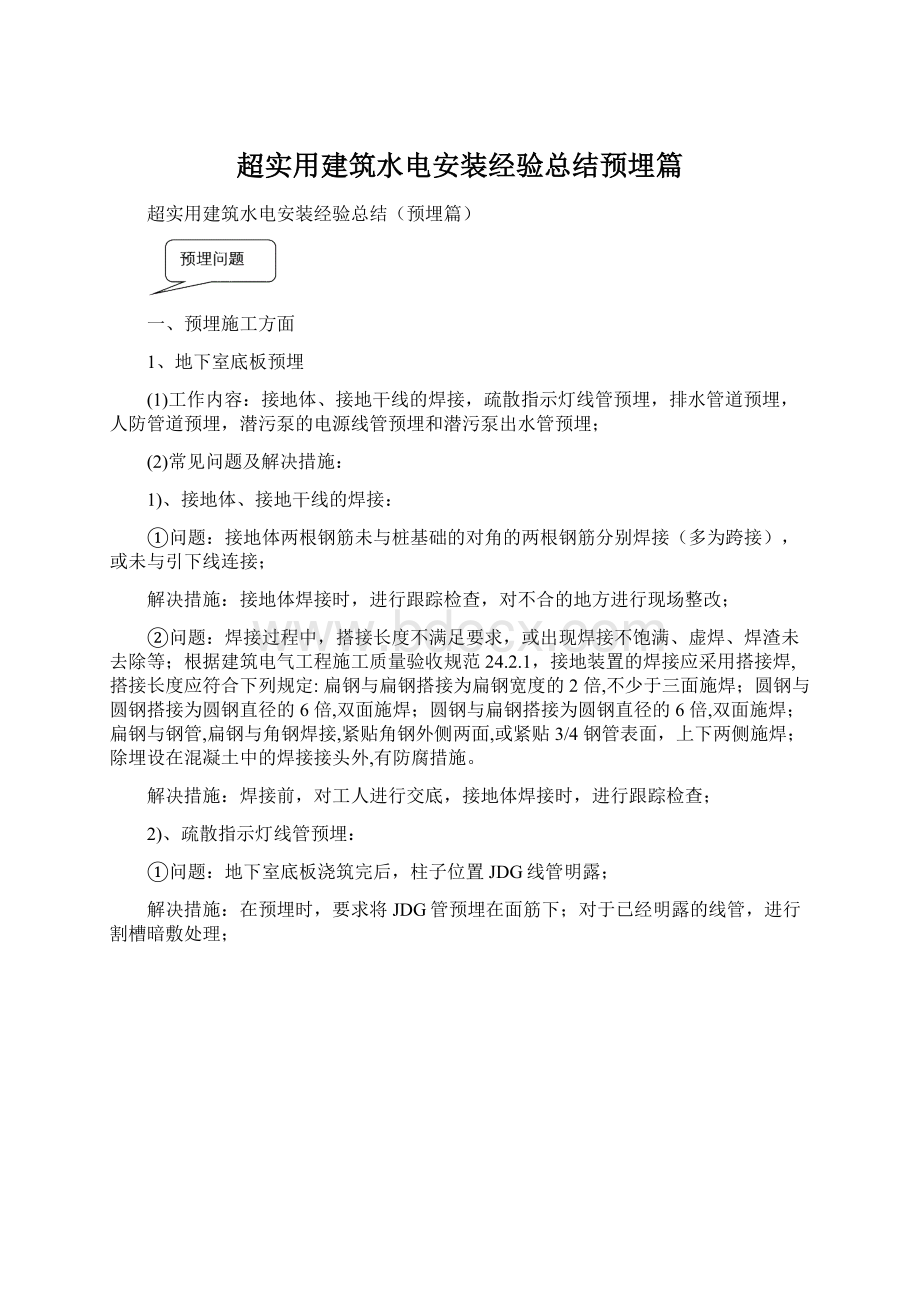 超实用建筑水电安装经验总结预埋篇Word文档格式.docx_第1页