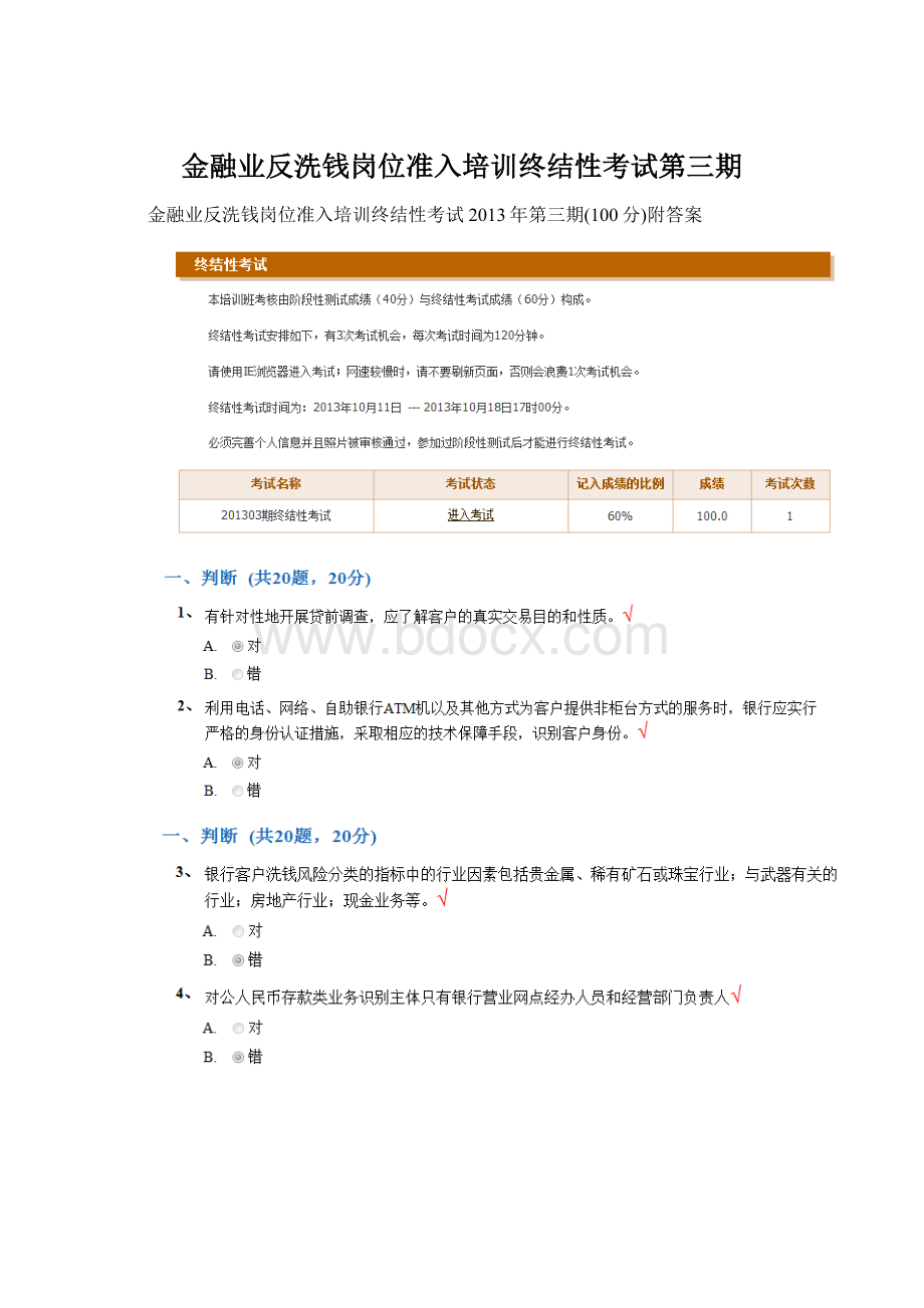 金融业反洗钱岗位准入培训终结性考试第三期文档格式.docx