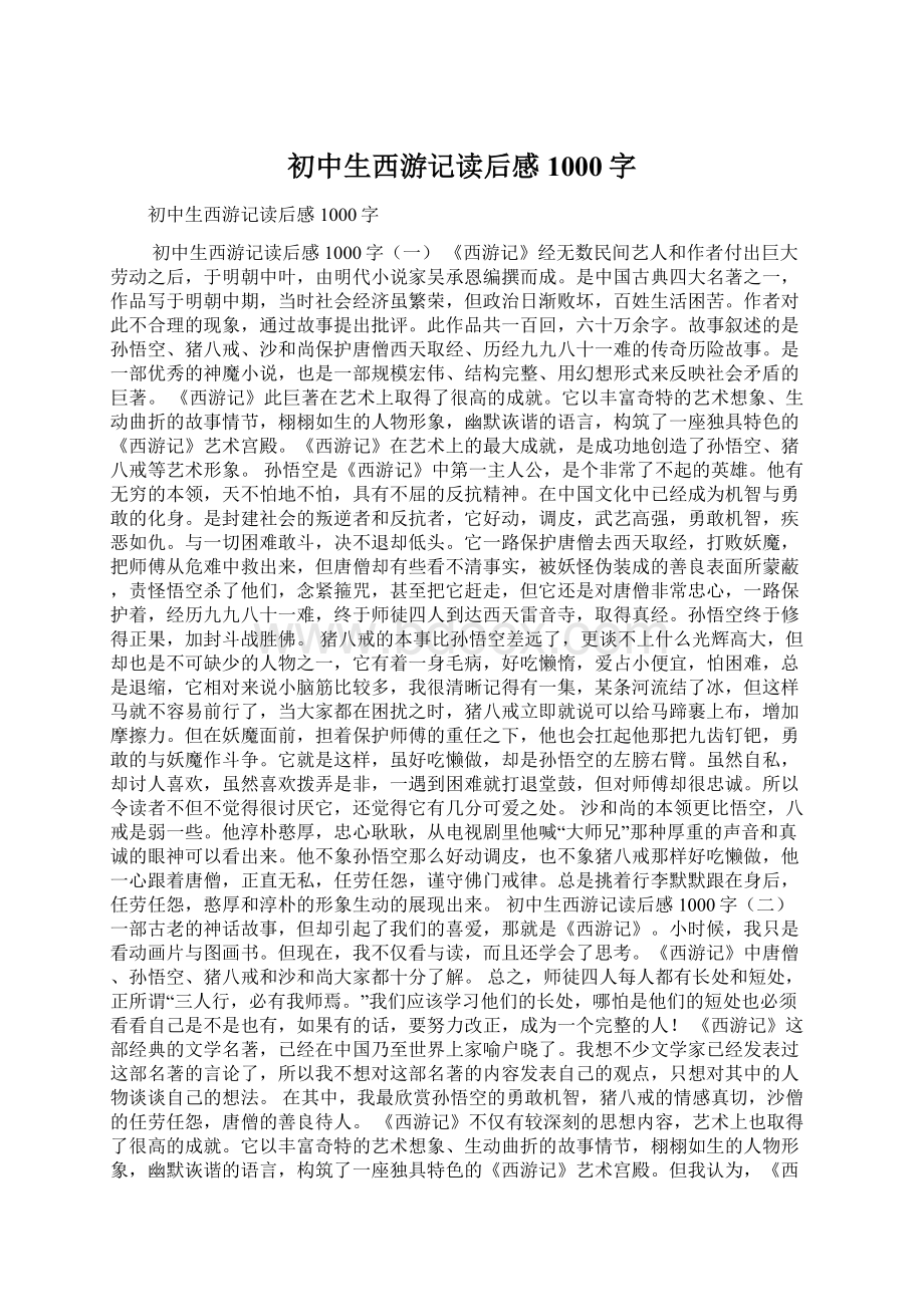 初中生西游记读后感1000字Word文档格式.docx