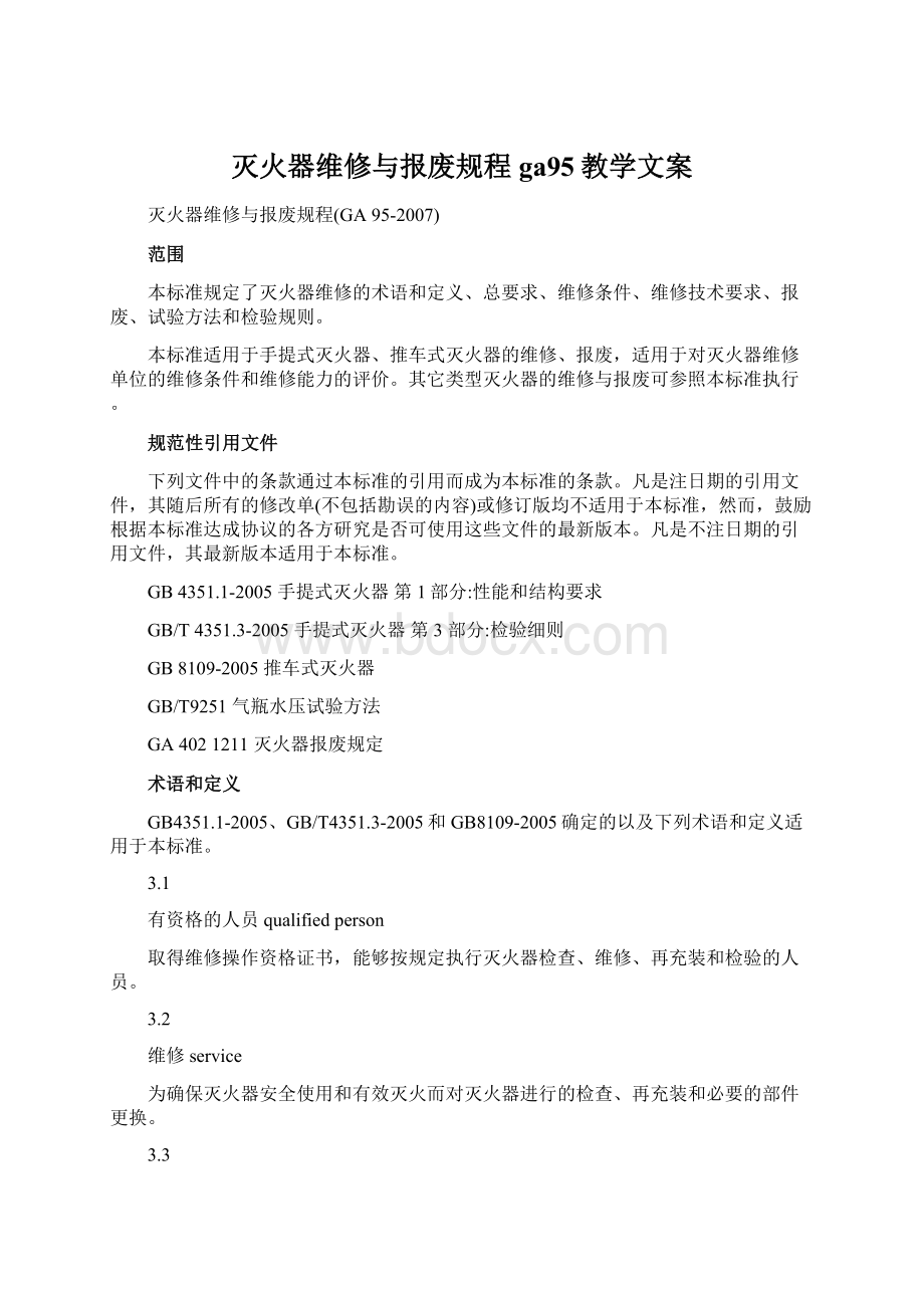 灭火器维修与报废规程ga95教学文案.docx