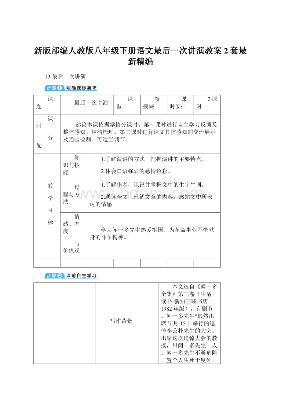 新版部编人教版八年级下册语文最后一次讲演教案2套最新精编.docx