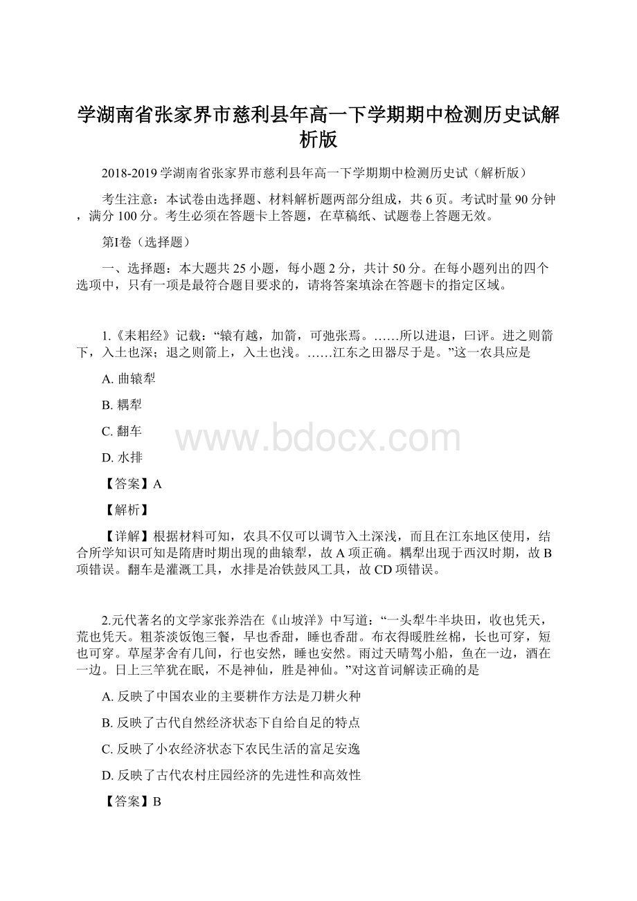 学湖南省张家界市慈利县年高一下学期期中检测历史试解析版.docx