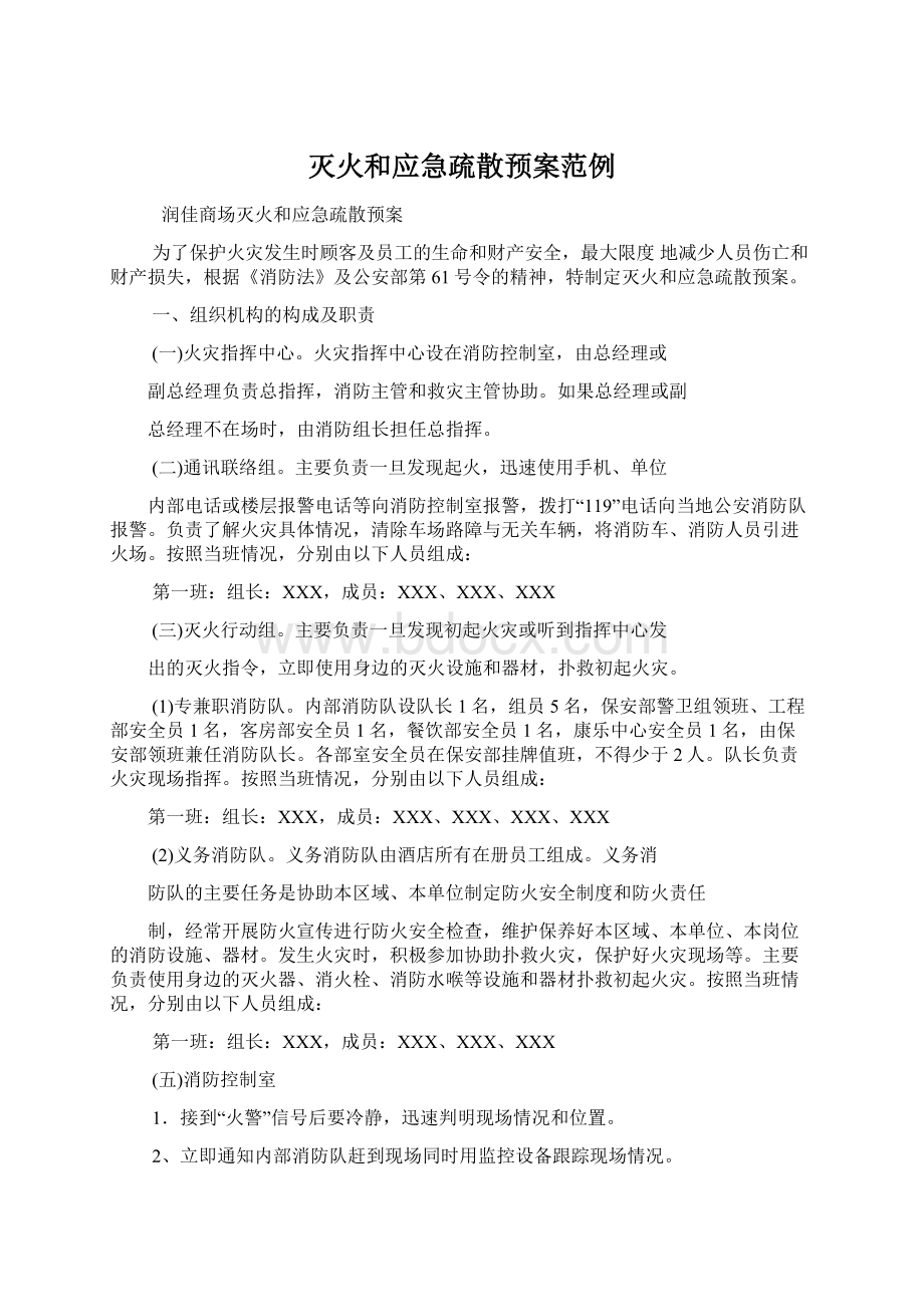 灭火和应急疏散预案范例.docx_第1页