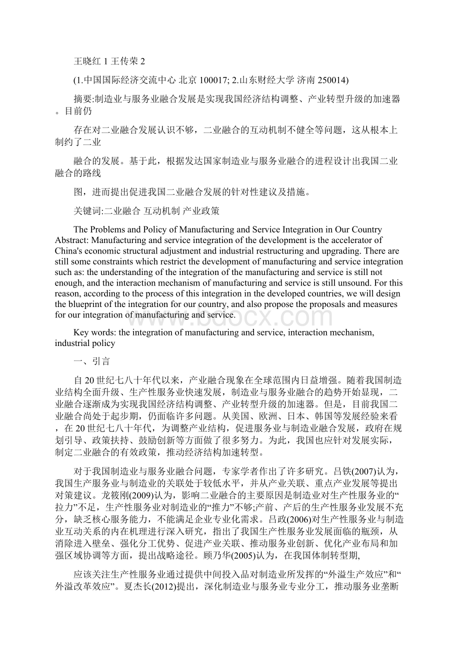 我国制造业与服务业融合面临的主要问题与政策建议国经中心王晓红新浪博客Word文档下载推荐.docx_第2页