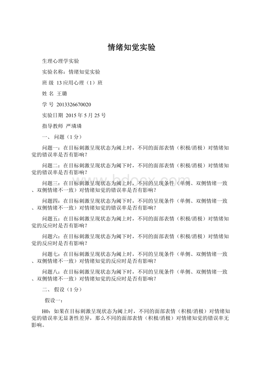 情绪知觉实验文档格式.docx_第1页