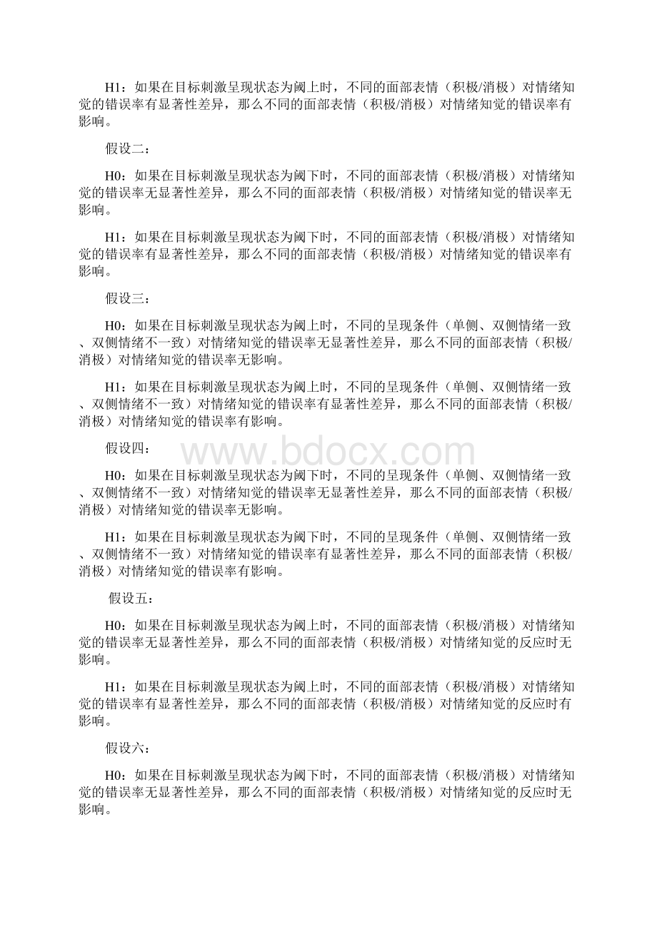 情绪知觉实验文档格式.docx_第2页